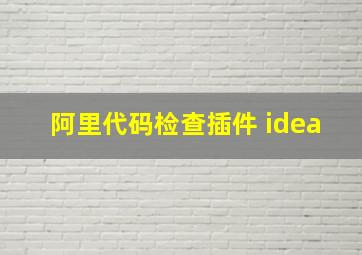 阿里代码检查插件 idea